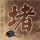 《怪猎：世界》全装备与怪物展示 全新舞台尽情狩猎